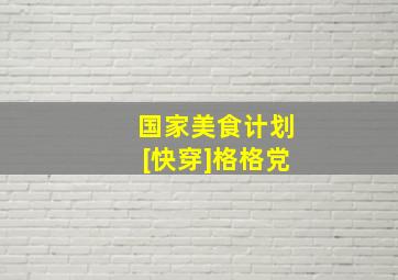 国家美食计划[快穿]格格党